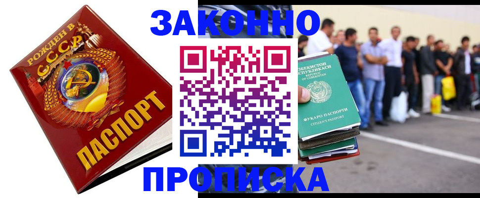 прописка для работы в Чите